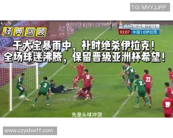 中国与伊拉克足球赛精彩对决结果揭晓引发球迷热议